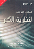 المبادئ الفيزيائية لنظرية الكم