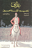 عرابي زعيم الفلاحين
