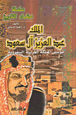 King Abdulaziz Al Saud - Founder Of The Kingdom Of Saudi Arabia