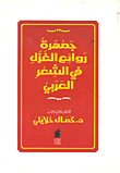 The Collection Of Masterpieces Of The Gazelle In Arabic Poetry