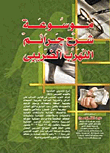 Encyclopedia Of Explaining The Crimes Of Tax Evasion