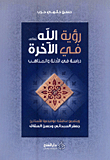 Seeing God Almighty In The Hereafter; A Study In Evidence And Doctrines