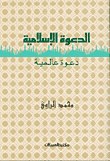 الدعوة الإسلامية