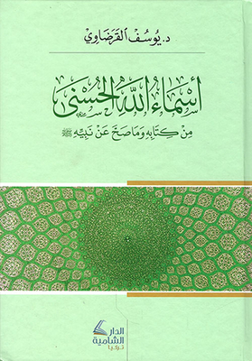 The Beautiful Names Of Allah From His Book And What Is Authenticated From His Prophet
