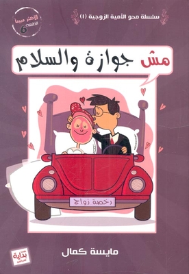 مش جوازة والسلام `رخصة زواج`