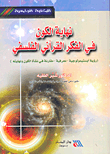 نهاية الكون في الفكر القرآني الفلسفي ؛ رؤية أبستيمولوجية - معرفية - مقارنة في نشأة الكون ونهايته