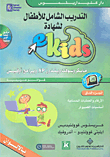Children's Comprehensive Training For Ekids Certification - Part Two