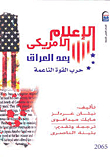 الإعلام الأمريكى بعد العراق... حرب القوة الناعمة