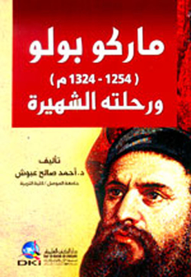 Marco Polo (1254 - 1324 Ad) And His Famous Journey