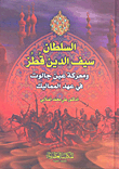 السلطان سيف الدين قطز ومعركة عين جالوت في عهد المماليك