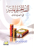 الفقه الحنبلي الميسر في العبادات