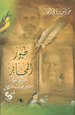 طيور المحابر ؛ جولة في نتاج الشاعر جوزف صايغ