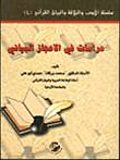 سلسلة الأدب والبلاغة والبيان القرآني دراسات في الإعجاز البياني
