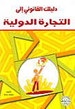 دليلك القانوني إلى التجارة الدولية