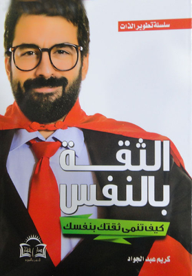 الثقة بالنفس `كيف تنمي ثقتك بنفسك`