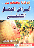 الوقاية والعلاج من أمراض الجهاز التنفسي
