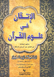 Proficiency In The Sciences Of The Qur'an