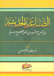 الصناعة الحديثية في شرح النووي على صحيح مسلم