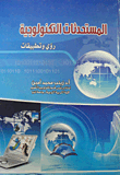 Technological Innovations 'visions And Applications'