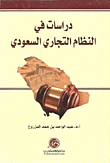 دراسات في النظام التجاري السعودي