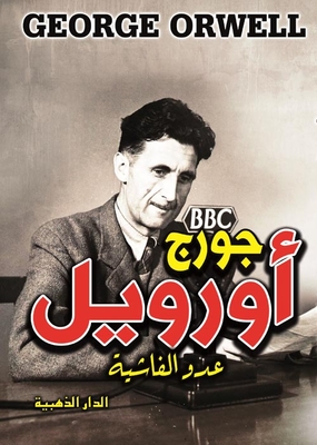 جورج اورويل `عدو الفاشية`