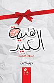 Eid Gift