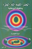 Al-jafr (god’s Word - Truth) And Its Spirituality