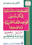 Terms Used In Arabic Grammar Teaching Books - And Their Authors (arabic - English) - Study And Lexicon