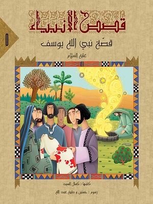 The Story Of The Prophet Of God Yusuf - Peace Be Upon Him