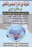 The Distinction Between Political And Legal Conflict In International Law 'analytical Study'