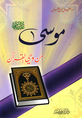 Moses - Peace Be Upon Him - From The Inspiration Of The Qur'an