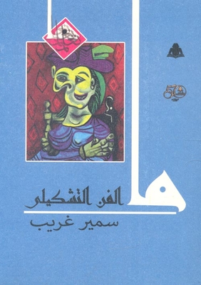 ما الفن التشكيلي