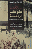 كوكب الروضة `في تاريخ جزيرة مصر المسماة بالروضة`