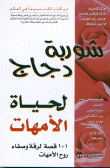 شوربة دجاج لحياة الأمهات
