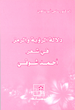 The Significance Of The Vision And The Symbol In The Poetry Of Ahmed Shawky