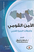 الأمن القومي وتحولات الربيع العربي