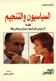 السياسيون والتنجيم