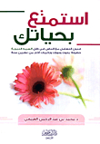 استمتع بحياتك `فنون التعامل مع الناس في ظل السيرة النبوية- حصيلة بحوث ودورات وزكريات أكثر من عشرين سنة`