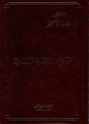 قانون التجارة اللبناني