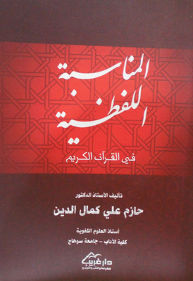 The Verbal Occasion In The Noble Qur’an In The Light Of Hadith Science