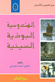 الهندوسية - البوذية - السيخية