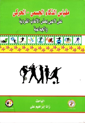 مقياس الذكاء الجسمي - الحركي علي لاعبي بعض الألعاب الفردية والجماعية