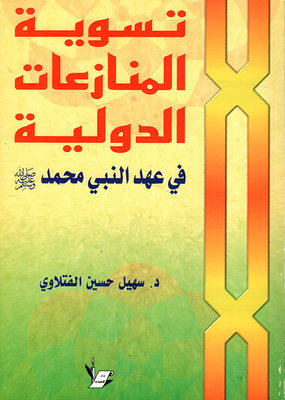 Settlement Of International Disputes In The Era Of The Prophet Muhammad - May God Bless Him And Grant Him Peace