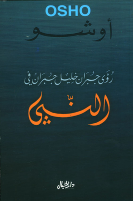 رؤى جبران خليل جبران في النبي