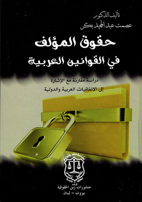 حقوق المؤلف في القوانين العربية - دراسة مقارنة مع الإشارة إلى الإتفاقيات العربية والدولية