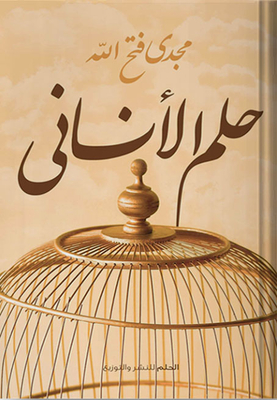 حلم الأنسانى