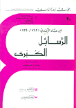 Ibn Abbad De Ronda: Lettres De Direction Spirituelle (collection Majeure) - The Great Messages