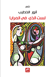 لست الذي في المرايا