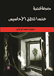 عندما تنطق الأحاسيس