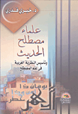 علماء مصطلح الحديث وتأسيس النظرية العربية فى علم المصطلح